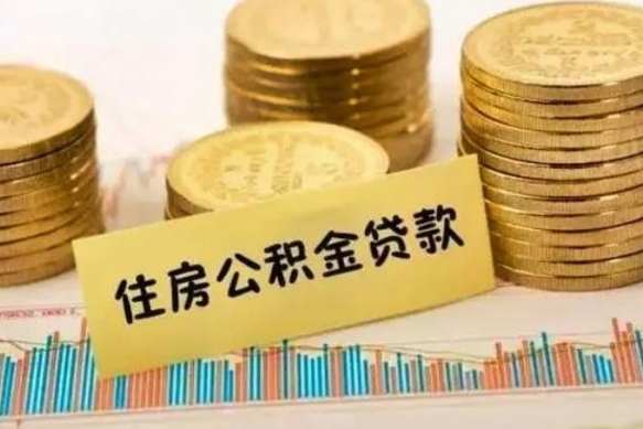 定西取出个人公积金（怎么取个人公积金）
